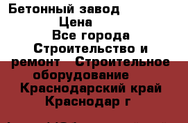 Бетонный завод Ferrum Mix 60 ST › Цена ­ 4 500 000 - Все города Строительство и ремонт » Строительное оборудование   . Краснодарский край,Краснодар г.